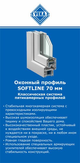 ОкнаВека-днс SOFTLINE 70