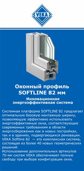 ОкнаВека-днс SOFTLINE 82